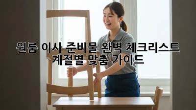 원룸 이사 준비물 완벽 체크리스트: 계절별 맞춤 가이드
