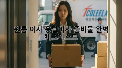 원룸 이사? 용달이사 준비물 완벽 체크리스트!