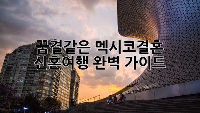 🇲🇽 꿈결같은 멕시코결혼 & 신혼여행 완벽 가이드 ✨