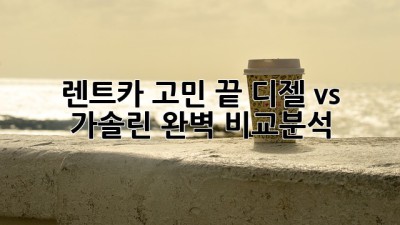 🚗 렌트카 고민 끝! 디젤 vs 가솔린 완벽 비교분석 ⛽