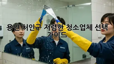 용인 처인구 저렴한 청소업체 선택 가이드