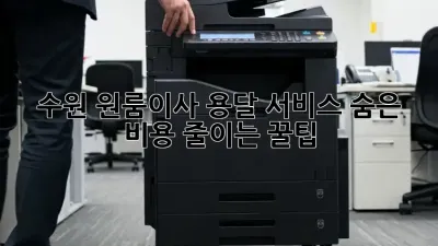 수원 원룸이사 용달 서비스: 숨은 비용 줄이는 꿀팁!