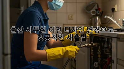 울산 사무실 이전? 디자인 변경으로 성공적인 새출발!