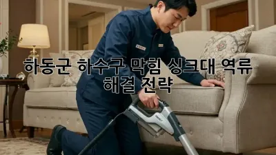하동군 하수구 막힘? 싱크대 역류 해결 전략!