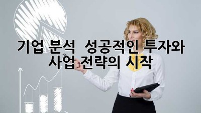 기업 분석 : 성공적인 투자와 사업 전략의 시작