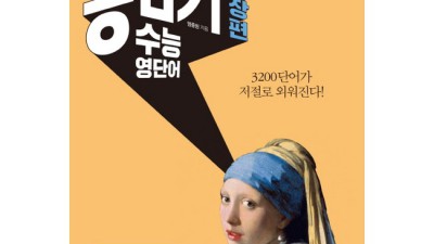 내 수능 영단어 인생의 빛! 통암기수능영단어 후기 ✨
