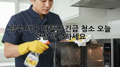 광주 서구 매월동 긴급 청소, 오늘 당장 해결하세요!