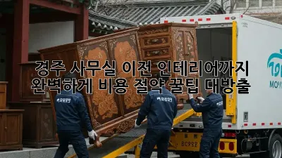 경주 사무실 이전? 인테리어까지 완벽하게! 비용 절약 꿀팁 대방출!