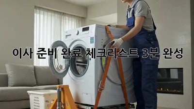 이사 준비 완료 체크리스트: 3분 완성! 💯